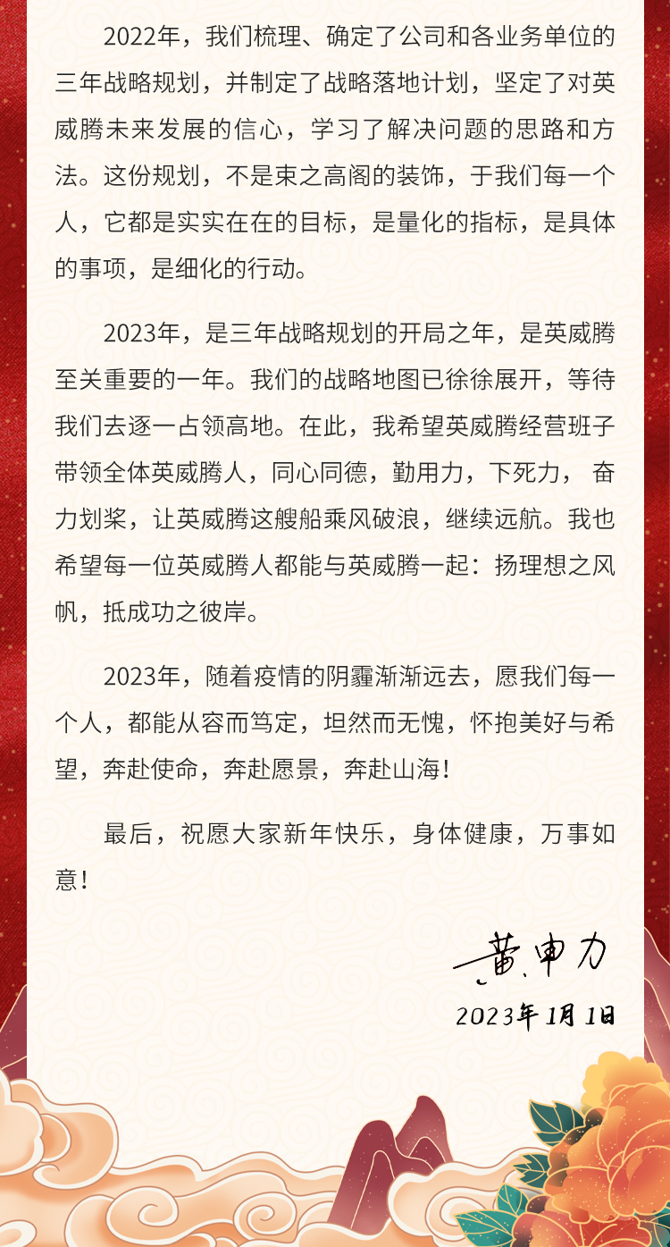 3499拉斯维加斯官网董事长黄申力2023年新年致辞-2