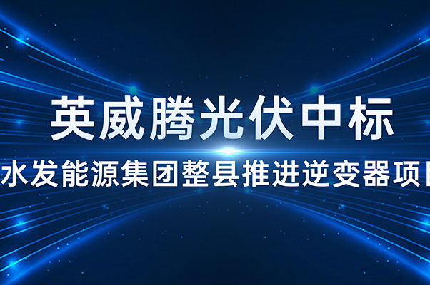 喜讯不断！3499拉斯维加斯官网光伏中标水发能源集团整县推进逆变器项目