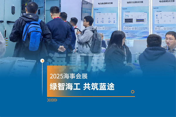 展会进行时|3499拉斯维加斯官网闪耀2025海事会展高能不断