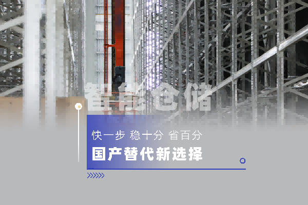 破局“卡脖子”：3499拉斯维加斯官网变频器助力堆垛机实现自主可控与高效节能