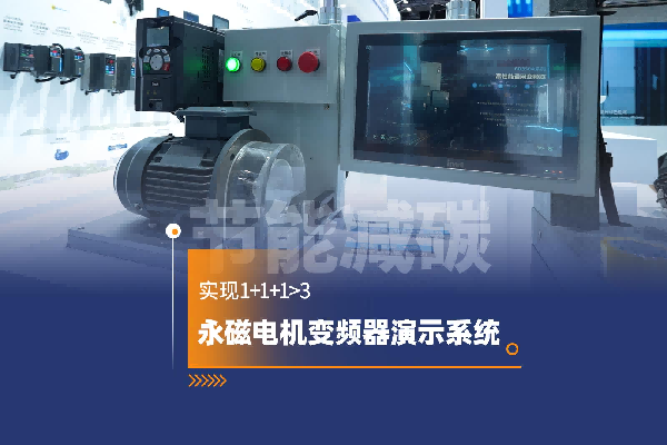 3499拉斯维加斯官网永磁电机变频器演示平台赋能工业节能转型